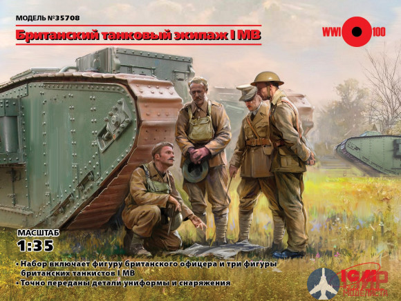 35708 ICM Фигуры, Британский танковый экипаж І МВ