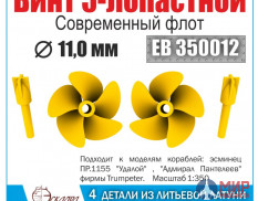 EB 350012 Эскадра Винт 5-и лопастный 11 мм (современный флот)