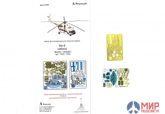 МД072002 Микродизайн Ми-8 цветная кабина (Звезда)