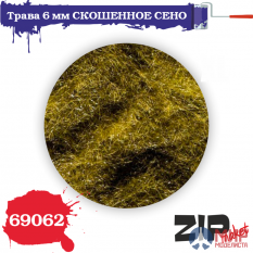 69062 ZIPmaket Трава 6 мм СКОШЕННОЕ СЕНО, 20 гр