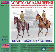 AVA35106 AVART Arhive 1/35 Советская кавалерия 1941-1943 летняя