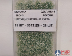 3572188 DioramaTech3 Цветущие низкорослые кусты (28шт)