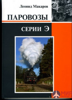 Железнодорожное дело Книга "Паровозы серии Э" Л. Макаров