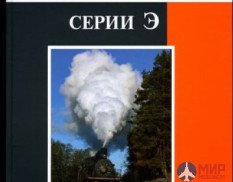 Железнодорожное дело Книга "Паровозы серии Э" Л. Макаров