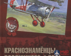 Русские Витязи. Краснознаменцы воздушного флота республики Конев В.Н., Зиновьев Н.Н.