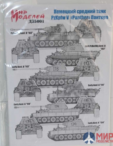 Д35001 Мир моделей 1/35 Декаль для танка "Пантера" 15х23см