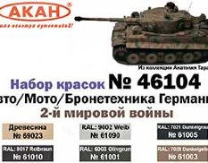 46104 АКАН Набор краски Авто/Мото/Бронетехника Германии 2-й мировой войны