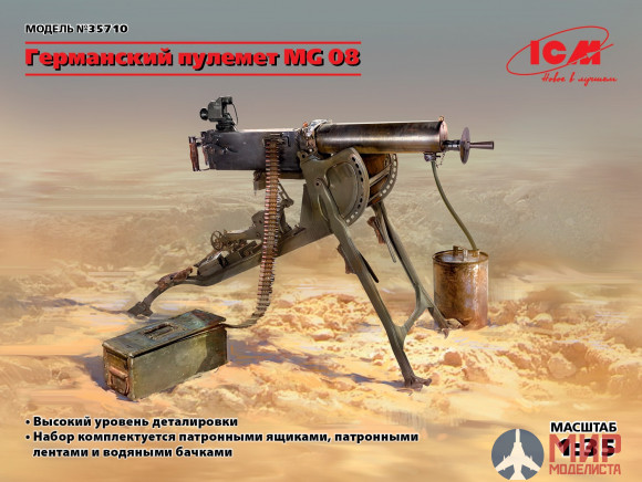 35710 ICM 1/35 Германский пулемет MG 08