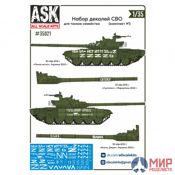 ASK35021 ASK 1/35 Набор декалей СВО (для танков семейства Семьдесят второй, "Пенза-мстит", "Суетолог