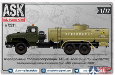 ASK72211 ASK 1/72 Конверсионный набор топливозаправщика АТЗ-10-4320