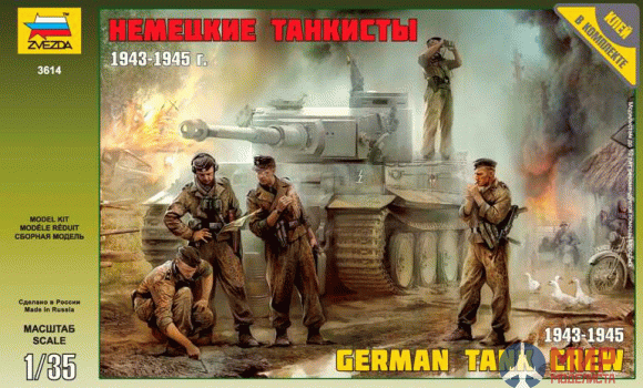 3614 Звезда 1/35 Немецкие танкисты 1943-45гг