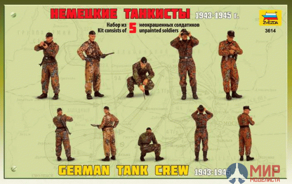 3614 Звезда 1/35 Немецкие танкисты 1943-45гг