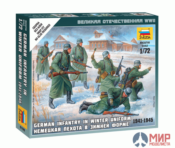 6198 Звезда 1/72 Немецкая пехота в зимней форме 1941-1942 гг.