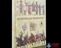 Андрей Арсеньев: Историческая миниатюра