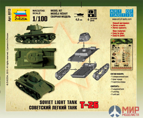6113 Звезда 1/100 Советский легкий танк Т-26