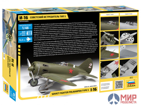 4832 Звезда 1/48 Советский истребитель И-16 тип 5