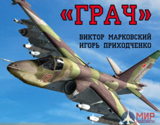 1102 Издательство "Эксмо" Су-25 «Грач» (Всё о грозном штурмовике). В. Марковский, В. Приходченко