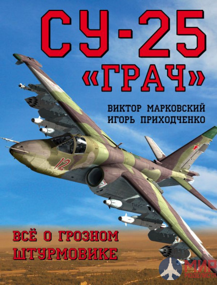 1102 Издательство "Эксмо" Су-25 «Грач» (Всё о грозном штурмовике). В. Марковский, В. Приходченко