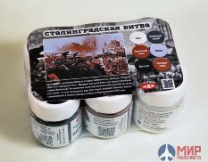 МХП-0050 Модельхимпродукт Набор пигментов "Сталинградская битва" (в упаковке 6 банок по 25 мл)
