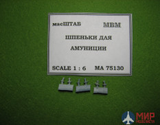 75130 МасШТАБ Шпеньки для амуниции
