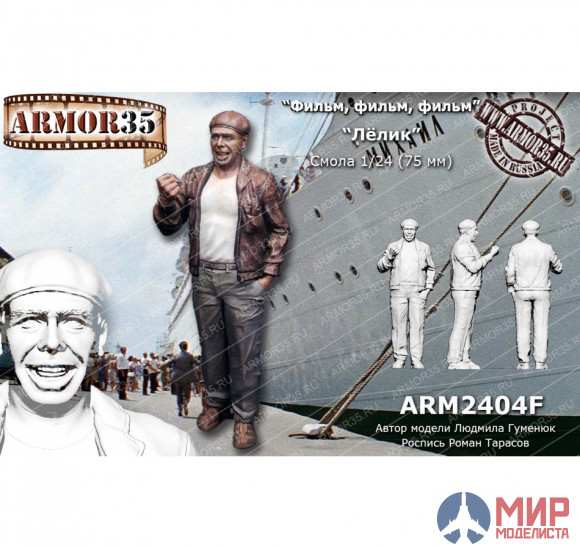 ARM2404F ARMOR35 Лёлик 1/24