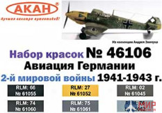 46106 АКАН Набор краски Авиация Германии 2-й мировой войны 1941-43г.