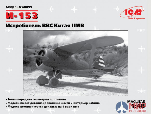 48099 ICM И-153, Истребитель ВВС Китая ІІ МВ