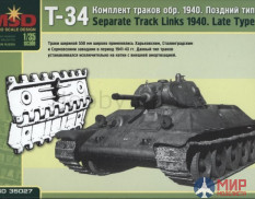 mq35027 Макет (MSD) 1/35 Комплект траков Т-34 обр. 1940 г. поздний