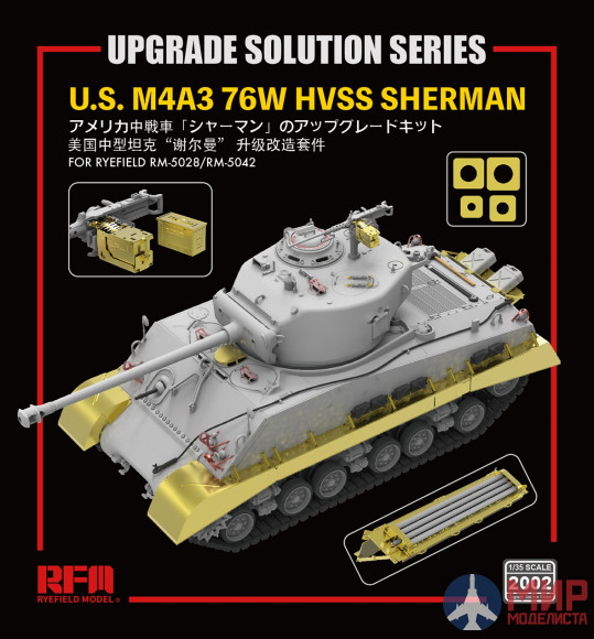 RM-2002 Rye Field Models 1/35 The Upgrade solution for 5028 & 5042 M4A3 Sherman