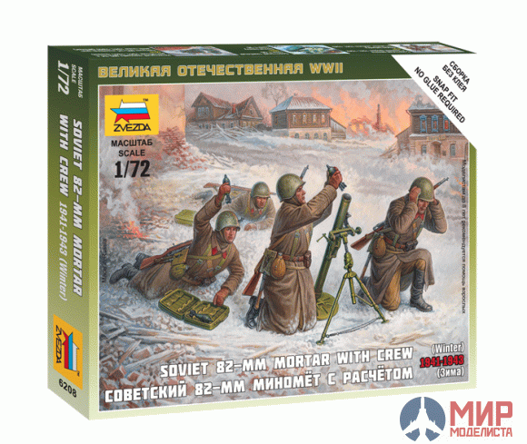 6208 Звезда 1/72 Советский 82мм миномет с расчетом в зимней форме 1941-1943