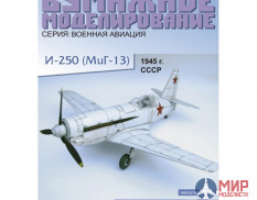 26 Бумажное моделирование Истребитель И-250  (МиГ-13) 1/33