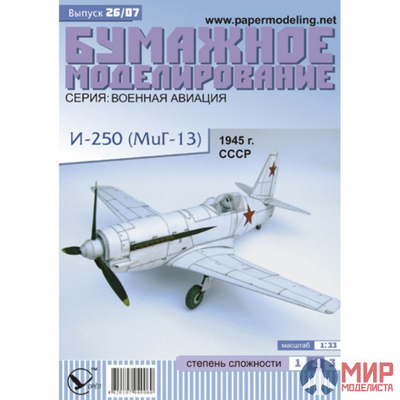 26 Бумажное моделирование Истребитель И-250  (МиГ-13) 1/33