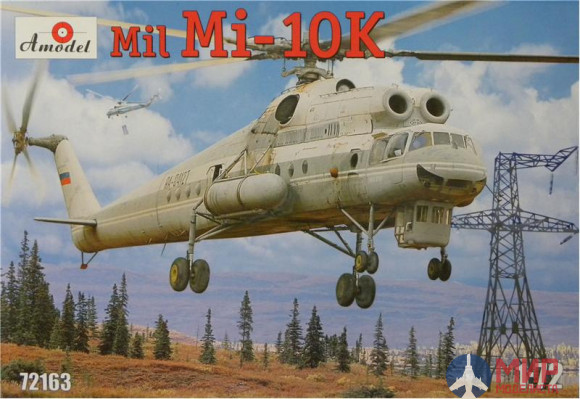 AMO72163 Amodel 1/72 Советский вертолет-кран Mи-10K