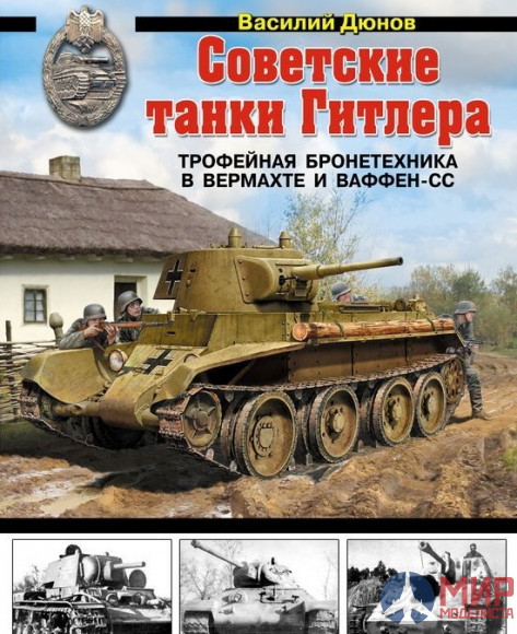 1013 Издательство "Эксмо" Советские танки Гитлера. Трофейная бронетехника в Вермахте и Ваффен-СС (В. Дюнов)