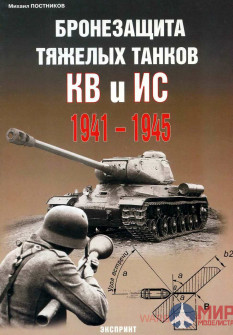 Бронезащита тяжёлых танков КВ и ИС 1941-1945: Постников М.