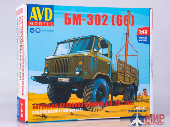 1379AVD AVD Models 1/43 Сборная модель Бурильно-крановая машина БМ-302 (66)