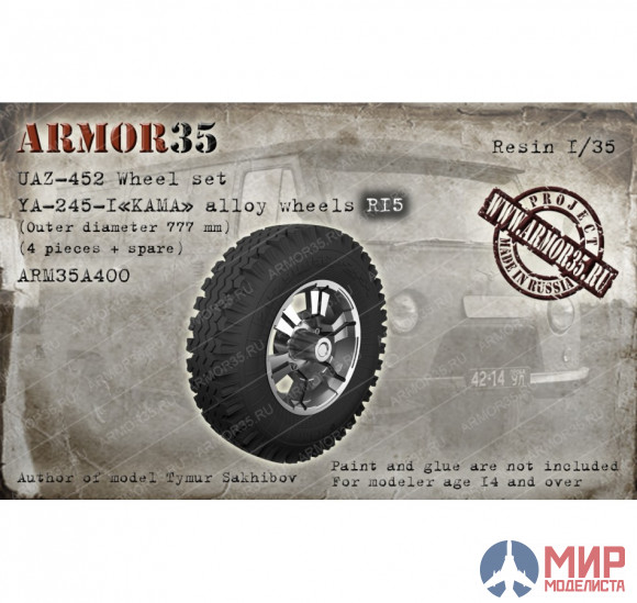 ARM35A400 Armor35 1/35 УАЗ-452 Набор колес Я-245-1 "Кама" R-15 (4 колеса+запаска)