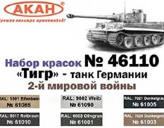 46110 АКАН Набор краски "Тигр" - танк Германии 2-й мировой войны