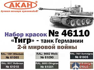 46110 АКАН Набор краски "Тигр" - танк Германии 2-й мировой войны