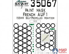 35067 SX-Art Окрасочная маска French AUF1 155MM Self-Propelled Howitzer (Meng)