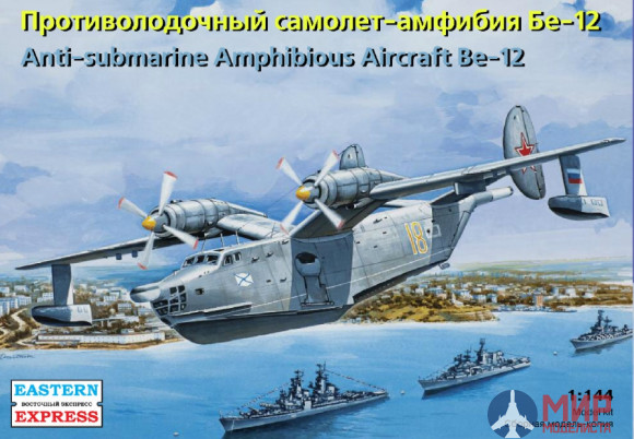 ее144108 Воcточный Экспресс 1/144 Самолет-амфибия Бе-12 противолодочный