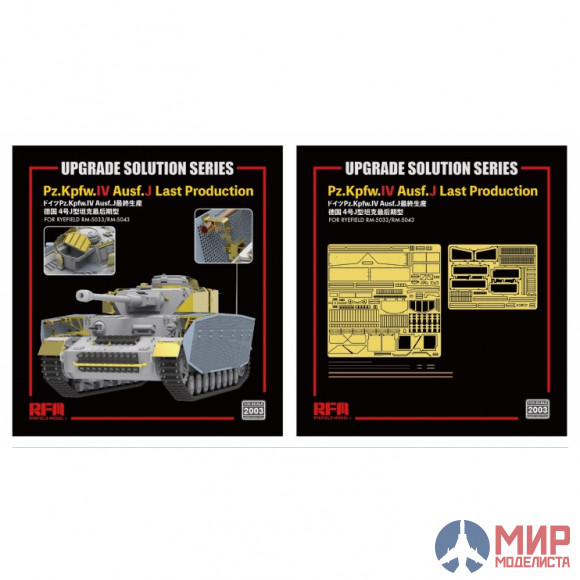 RM-2003 Rye Field Models 1/35 The Upgrade solution for 5033 & 5043 Pz.kpfw.IV Ausf.J late