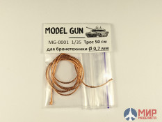 MG-0001 Model Gun 1/35 Тросик плетеный медный для бронетехники 0,7 мм (длина 50 см)