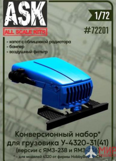 ASK72201 ASK 1/72 Конверсионный набор для Урал-4320-31(-41): капот, бампер, воздушный фильтр