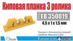 EB 350019 Эскадра Киповая планка 3 ролика (8 шт) 1/350