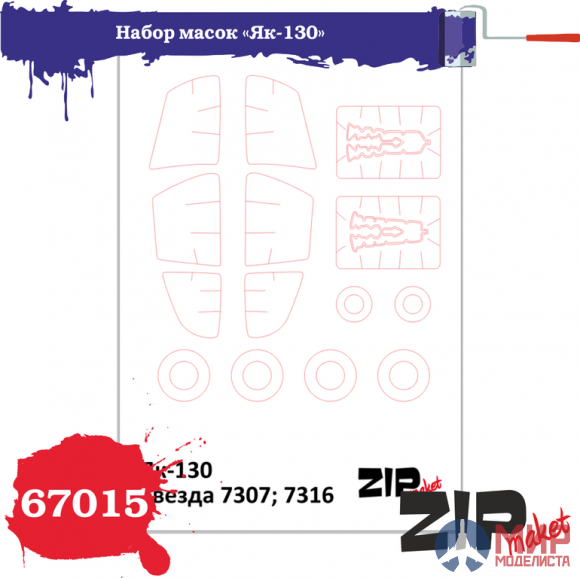 67015 ZIPmaket Набор масок «Як-130», производитель Звезда, масштаб 1/72