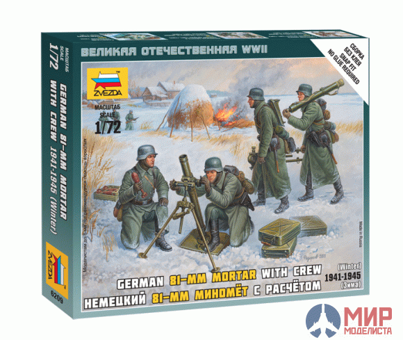 6209 Звезда 1/72 Немецкий 81мм миномет с расчетом в зимней форме 1941-1943