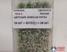 3572191 DioramaTech3 Цветущие низкорослые кусты (28шт)