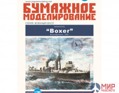 101 Бумажное моделирование Миноносец "Boxer" 1/200