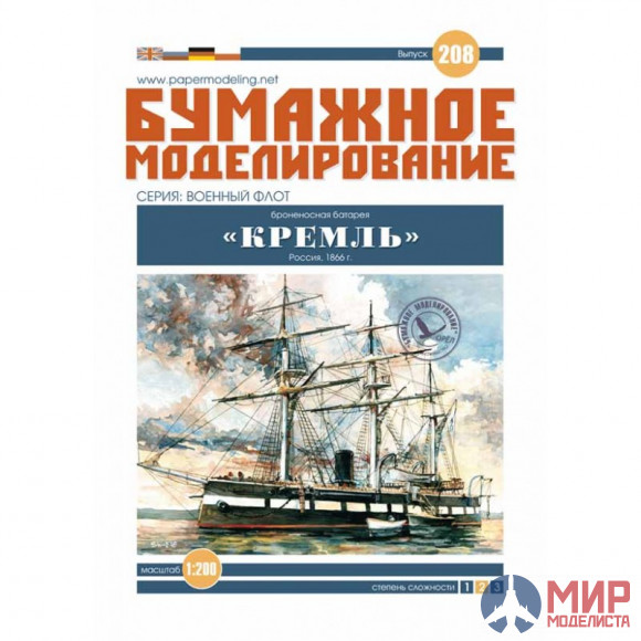 208 Бумажное моделирование Броненосная батарея "Кремль" 1/200